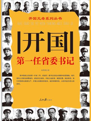 cover image of 开国第一任省委书记